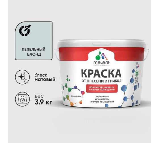 Краска MALARE от плесени и грибка, пепельный блонд, 3.9 кг КБСПТПЕБМ0390