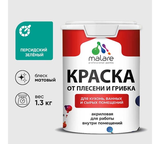 Краска MALARE от плесени и грибка, персидский зеленый, 1.3 кг КБСПТПЕЗМ0130