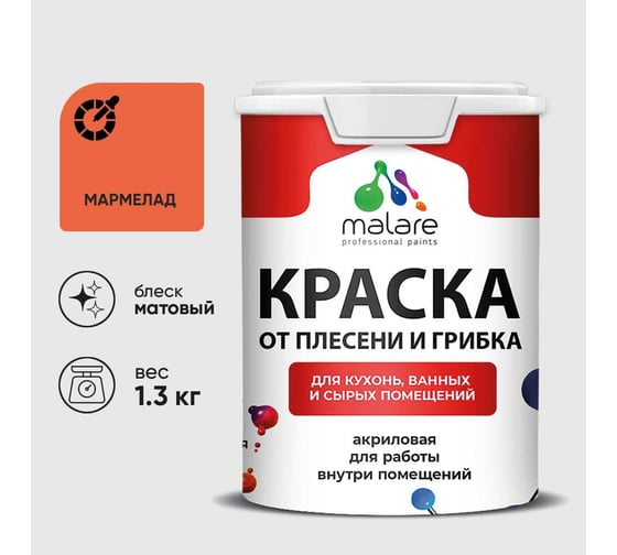 Краска MALARE от плесени и грибка, мармелад, 1.3 кг КБСПТМАРМ0130
