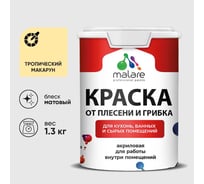 Краска MALARE от плесени и грибка, тропический макарун, 1.3 кг КБСПТТРММ0130