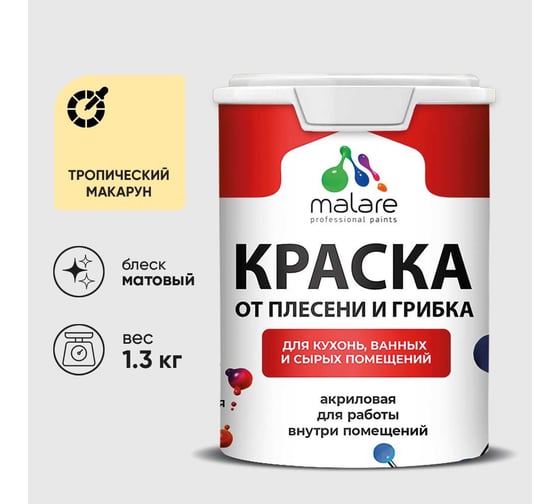 Краска MALARE от плесени и грибка, тропический макарун, 1.3 кг КБСПТТРММ0130