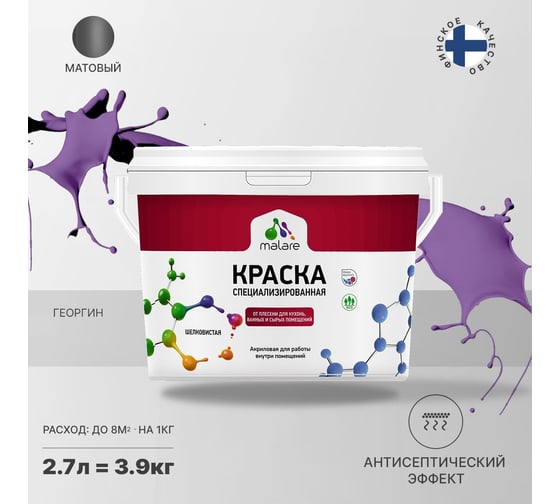 Краска от плесени и грибка MALARE быстросохнущая, матовая, георгин, 2.7 л 2036751348847