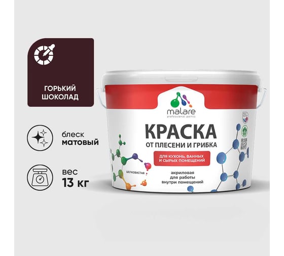 Краска MALARE от плесени и грибка, горький шоколад, 13 кг КБСПТГОШМ1300