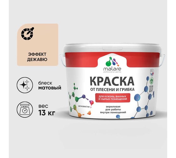 Краска MALARE от плесени и грибка, эффект дежавю, 13 кг КБСПТЭФДМ1300