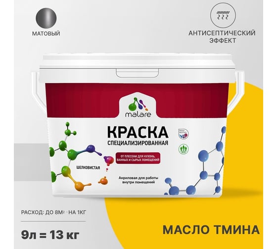 Краска от плесени и грибка MALARE быстросохнущая, матовая, масло тмина, 9 л 2036751505240