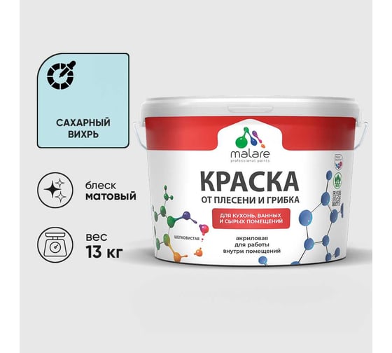 Краска MALARE от плесени и грибка, сахарный вихрь, 13 кг КБСПТСАВМ1300