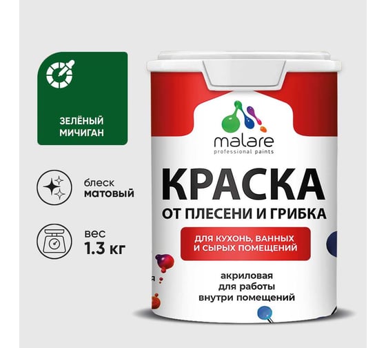 Краска MALARE от плесени и грибка, зеленый мичиган, 1.3 кг КБСПТЗЕММ0130