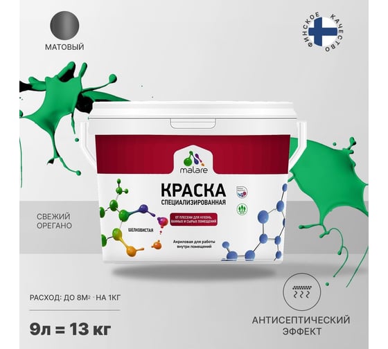 Краска от плесени и грибка MALARE быстросохнущая, матовая, свежий орегано, 9 л 2036750133666