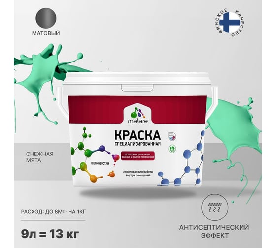 Краска от плесени и грибка MALARE быстросохнущая, матовая, снежная мята, 9 л 2036755072472