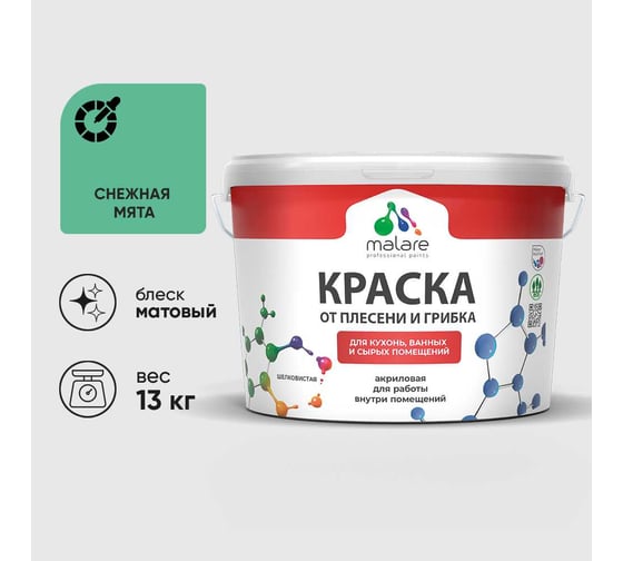 Краска MALARE от плесени и грибка, снежная мята, 13 кг КБСПТСНММ1300