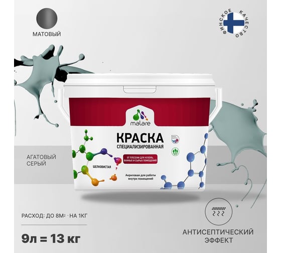 Краска от плесени и грибка MALARE быстросохнущая, матовая, агатовый серый, 9 л 2036754266988