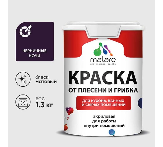 Краска MALARE от плесени и грибка, черничные ночи, 1.3 кг КБСПТЧЕНМ0130