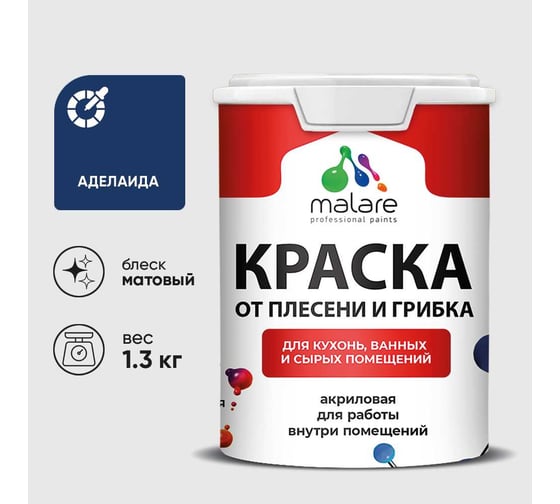 Краска MALARE от плесени и грибка, аделаида, 1.3 кг КБСПТАДЕМ0130