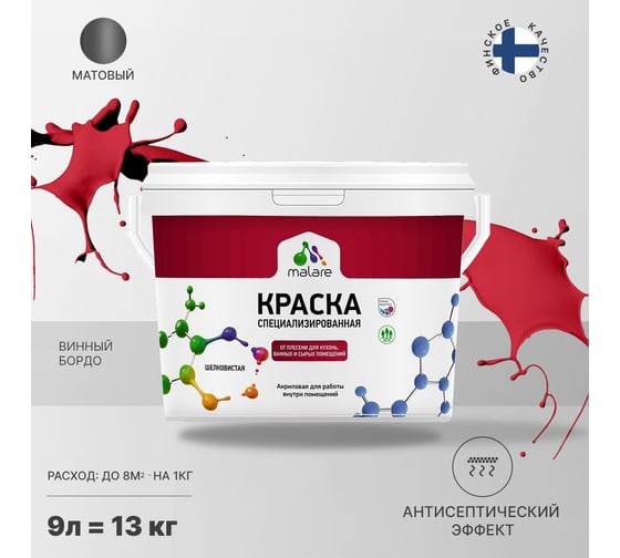 Краска от плесени и грибка MALARE быстросохнущая, матовая, винный бордо, 9 л 2036751348885