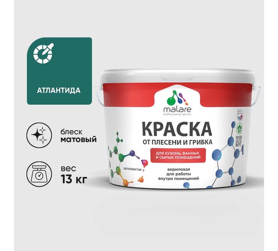Краска MALARE от плесени и грибка, атлантида, 13 кг КБСПТАТЛМ1300