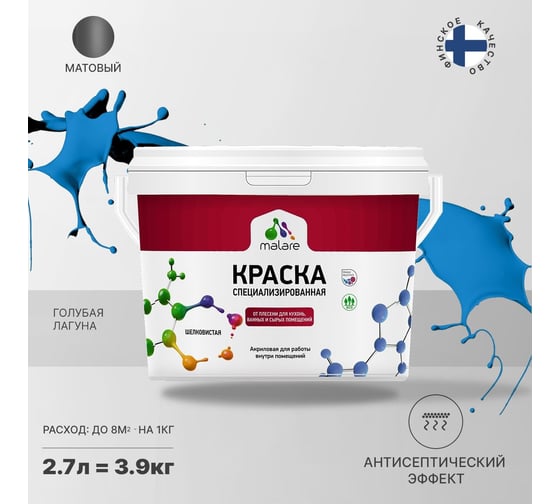 Краска от плесени и грибка MALARE быстросохнущая, матовая, голубая пихта, 2.7 л 2036751348700