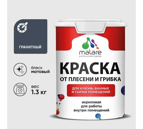 Краска MALARE от плесени и грибка, гранитный, 1.3 кг КБСПТГРАМ0130