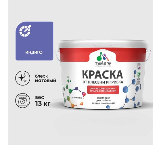 Краска MALARE от плесени и грибка, индиго, 13 кг КБСПТИНДМ1300