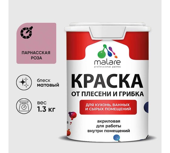 Краска MALARE от плесени и грибка, парнасская роза, 1.3 кг КБСПТПАРМ0130