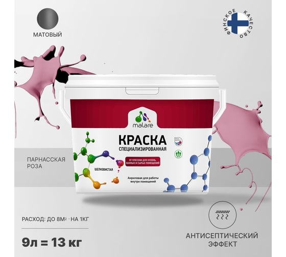 Краска от плесени и грибка MALARE быстросохнущая, матовая, парнасская роза, 9 л 2036751505219
