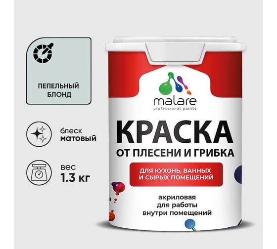 Краска MALARE от плесени и грибка, пепельный блонд, 1.3 кг КБСПТПЕБМ0130