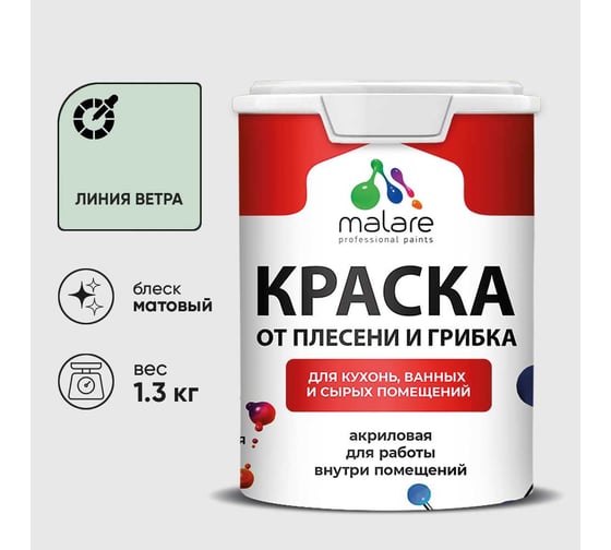 Краска MALARE от плесени и грибка, линия ветра, 1.3 кг КБСПТЛИВМ0130