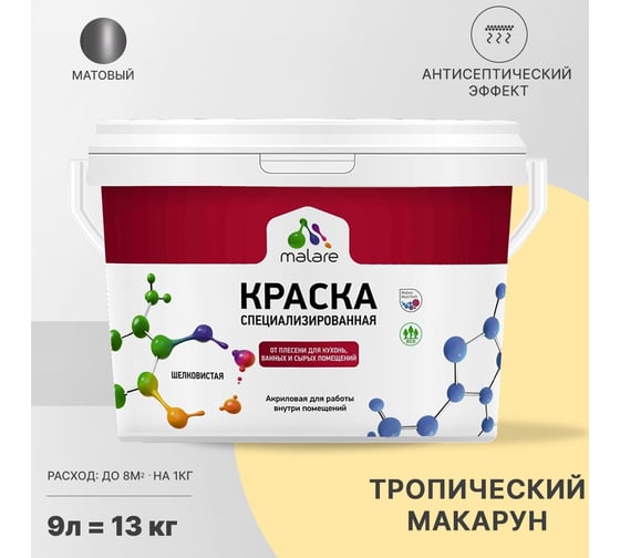 Краска от плесени и грибка MALARE быстросохнущая, матовая, тропический макарун, 9 л 2036755072496