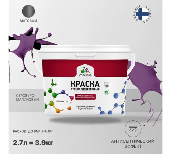 Краска от плесени и грибка MALARE быстросохнущая, матовая, серобуромалиновый, 2.7 л 2036750133635