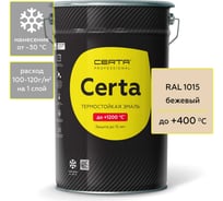 Термостойка краска Certa для металла, печей, мангалов, радиаторов, дымоходов, суппортов, до 400 градусов, бежевый (~RAL 1015), 25 кг CST0000925