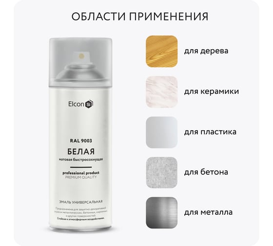 Универсальная акриловая эмаль Elcon ral 9003 белая, матовая, быстросохнущая, аэрозоль, 520 мл 00-00462807