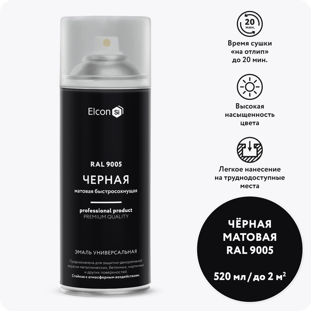 УниверсальнаяакриловаяэмальElconral9005черная,быстросохнущая,матовая,аэрозоль,520мл00-00462808