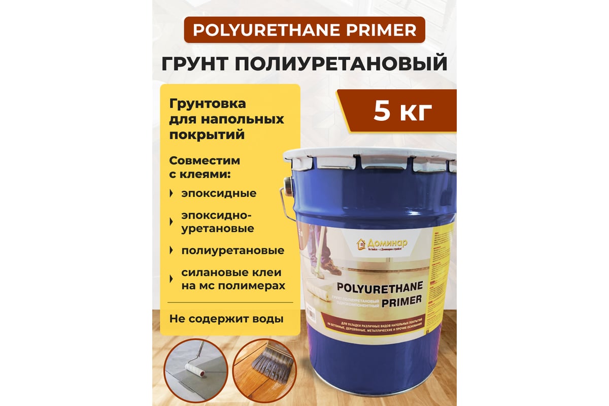 Грунт полиуретановый однокомпонентный Доминар polyurethane primer 5 кг ...