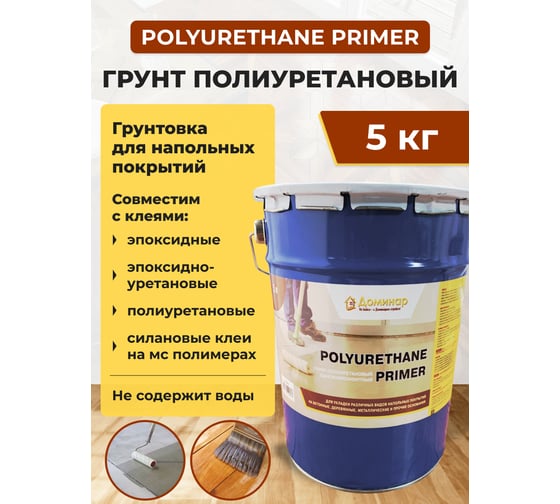 Грунт полиуретановый однокомпонентный Доминар polyurethane primer 5 кг O14910