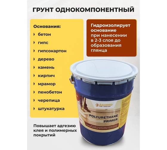 Грунт полиуретановый однокомпонентный Доминар polyurethane primer 5 кг O14910