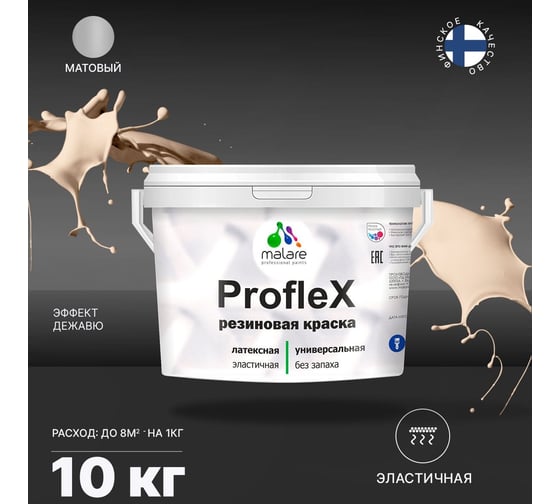 Резиновая краска MALARE Proflex для фасадов, крыш и цоколей, матовая, эффект дежавю, 10 кг 2036748173940