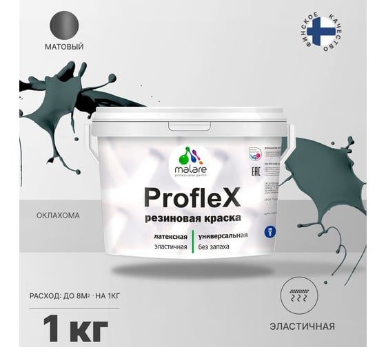 Резиновая краска MALARE Proflex для фасадов, крыш и цоколей, матовая, оклахома, 1 кг 2036771742717
