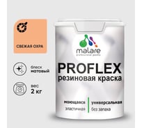 Краска MALARE резиновая ProfleX жидкая резина для наружных и внутренних работ, быстросохнущая моющаяся, матовая, свежая охра, 2 кг КПРФЛКСАСВЕМ0200