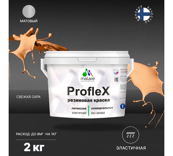 Резиновая краска MALARE Proflex для фасадов, крыш и цоколей, матовая, свежая охра, 2 кг 2036754606326