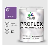 Краска MALARE резиновая ProfleX жидкая резина для наружных и внутренних работ, быстросохнущая моющаяся, матовая, георгин, 1 кг КПРФЛКСАГЕОМ0100