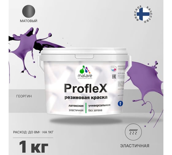 Резиновая краска MALARE Proflex для фасадов, крыш и цоколей, матовая, георгин, 1 кг 2036750079346