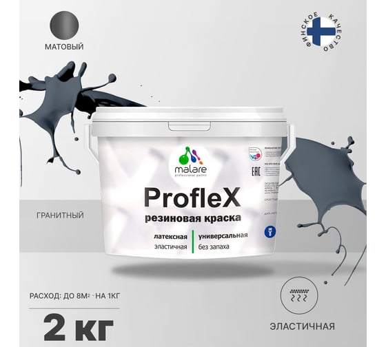 Резиновая краска MALARE Proflex для фасадов, крыш и цоколей, матовая, гранитный, 2 кг 2036755065894