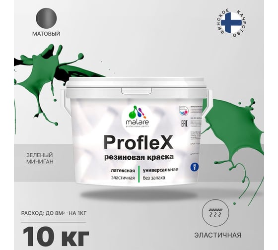 Резиновая краска MALARE Proflex для фасадов, крыш и цоколей, матовая, зеленый мичиган, 10 кг 2036755065641