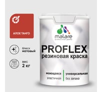 Краска MALARE резиновая ProfleX жидкая резина для наружных и внутренних работ, быстросохнущая моющаяся, матовая, алое танго, 2 кг КПРФЛКСААЛТМ0200