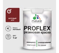 Краска MALARE резиновая ProfleX жидкая резина для наружных и внутренних работ, быстросохнущая моющаяся, матовая, багровый агат, 1 кг КПРФЛКСАБААМ0100