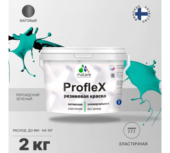 Резиновая краска MALARE Proflex для фасадов, крыш и цоколей, матовая, персидский зеленый, 2 кг 2036754606067