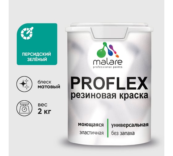 Краска MALARE резиновая ProfleX жидкая резина для наружных и внутренних работ, быстросохнущая моющаяся, матовая, персидский зеленый, 2 кг КПРФЛКСАПЕЗМ0200