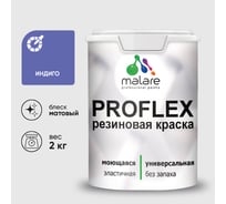 Краска MALARE резиновая ProfleX жидкая резина для наружных и внутренних работ, быстросохнущая моющаяся, матовая, индиго, 2 кг КПРФЛКСАИНДМ0200