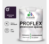 Краска MALARE резиновая ProfleX жидкая резина для наружных и внутренних работ, быстросохнущая моющаяся, матовая, черничные ночи, 1 кг КПРФЛКСАЧЕНМ0100
