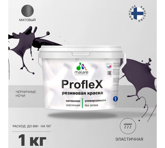 Резиновая краска MALARE Proflex для фасадов, крыш и цоколей, матовая, черничные ночи, 1 кг 2036751538217