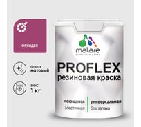 Краска MALARE резиновая ProfleX жидкая резина для наружных и внутренних работ, быстросохнущая моющаяся, матовая, орхидея, 1 кг КПРФЛКСАОРХМ0100